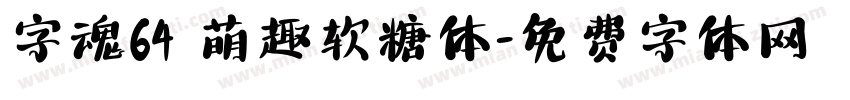 字魂64 萌趣软糖体字体转换